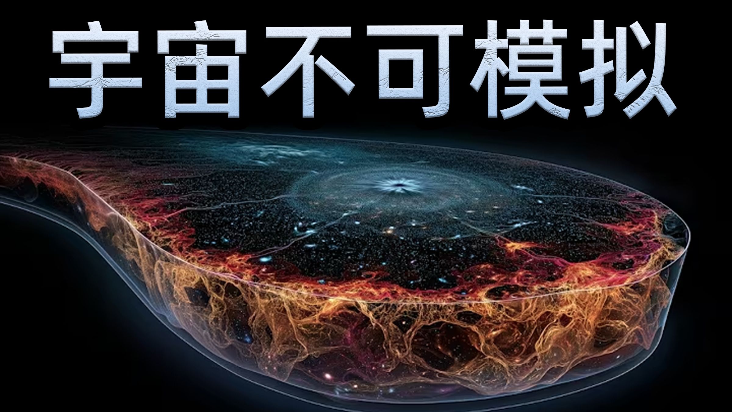最新研究证明，我们不是代码！宇宙的存在超越一切算法，【科学前沿】