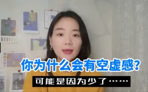 Download Video: 空虚感你快走开！为什么你会有空虚感？