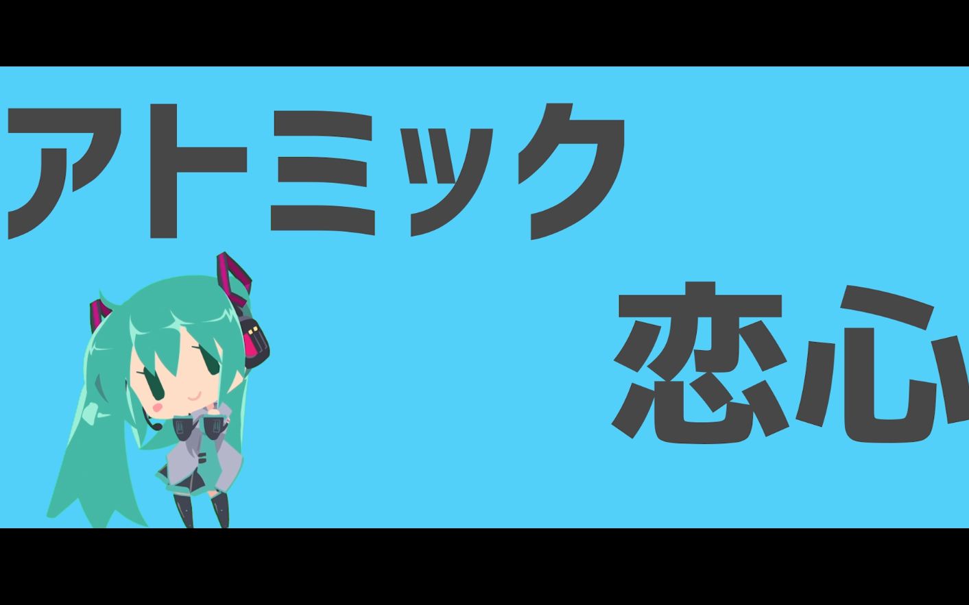 【小初音工作室】原子恋心 今天的初音要崩坏了!哔哩哔哩bilibili