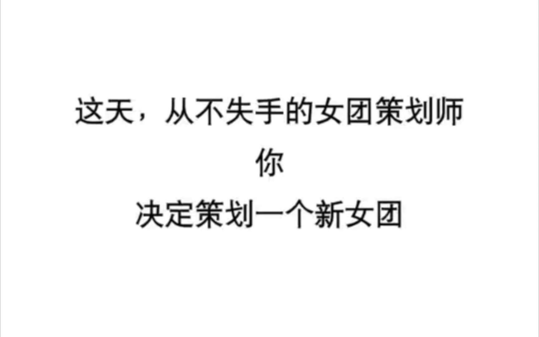 【随机暂停】女团策划大师,你的团看配置能走到哪一步?哔哩哔哩bilibili