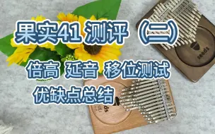 Скачать видео: 【拇指琴测评】果实41测评（二）  倍高 延音 移位测试 优缺点总结  双鱼plus