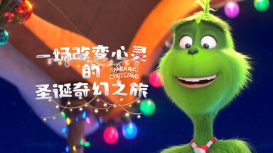 【杜比视界】"绿毛怪<em class="keyword">格林奇</em>：一场改变心灵的圣诞奇幻之旅"