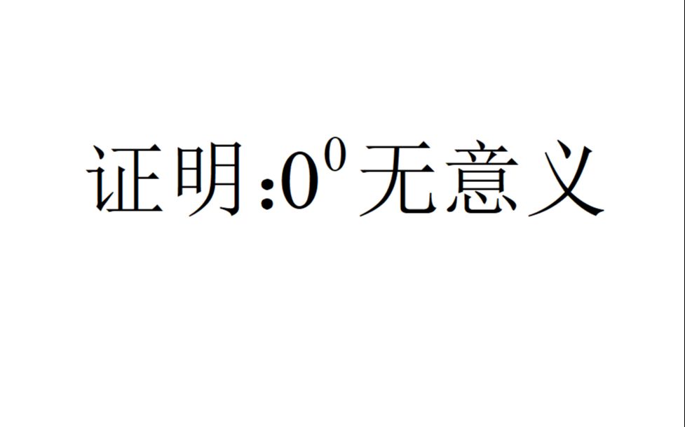 证明:零的零次幂无意义,这不是定理吗?咋证明?哔哩哔哩bilibili