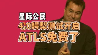 Download Video: 星际公民4.0鳄梨测试开启 ATLS开启游戏币购买权限