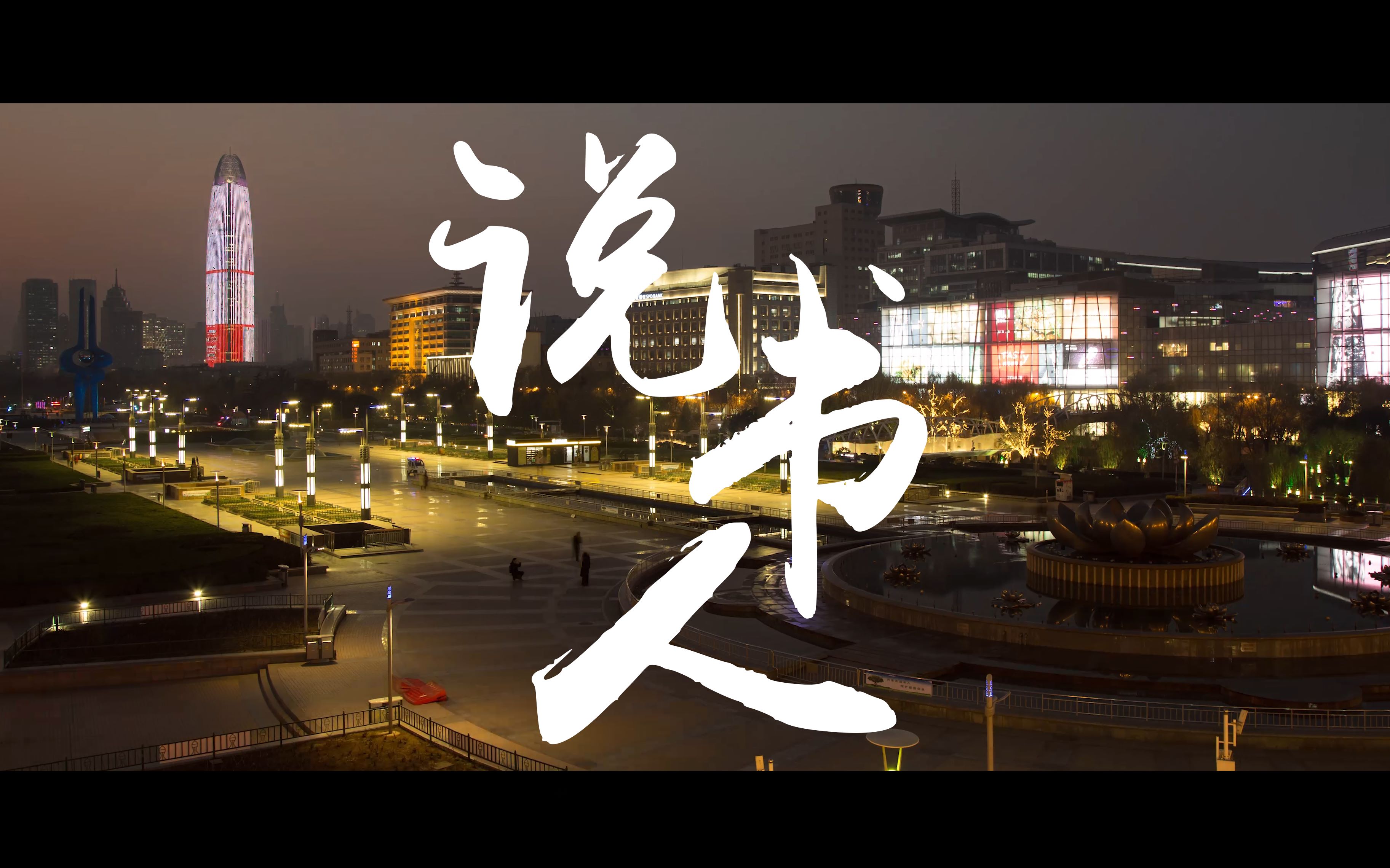 自制各位看官你细听分说说书人济南城市人文混剪