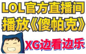 XG看LOL职业选手在官方直播间看《傻帕克》哈哈大笑；看电棍Qtto直播直呼太可爱了