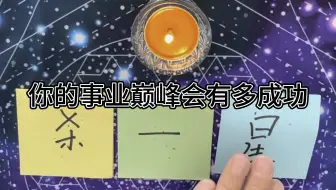 【娱乐测试】你的事业巅峰会有多成功？
