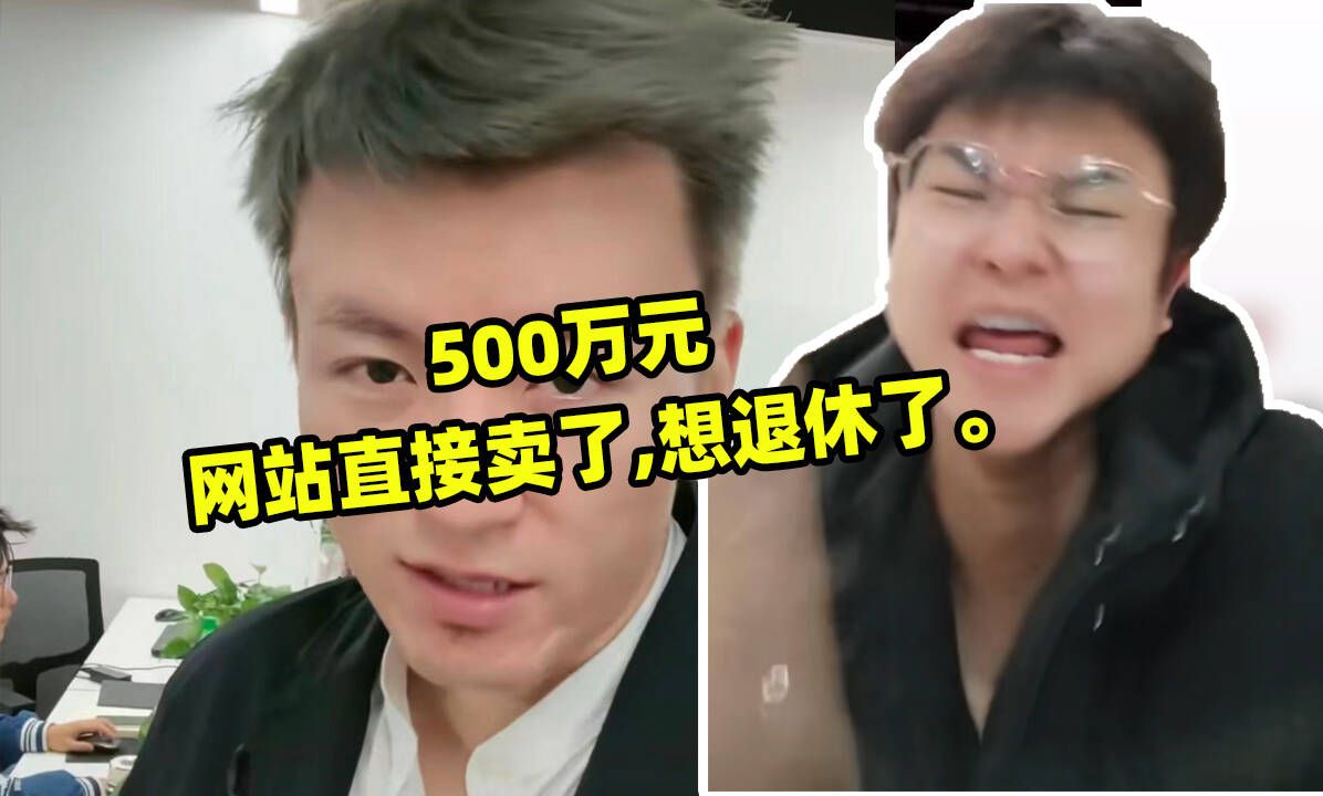 我的网站500万卖了,直接想退休啦!哔哩哔哩bilibili