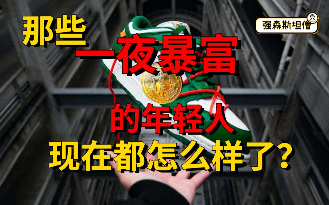 年轻人,如何快速赚到第一桶金?哔哩哔哩bilibili