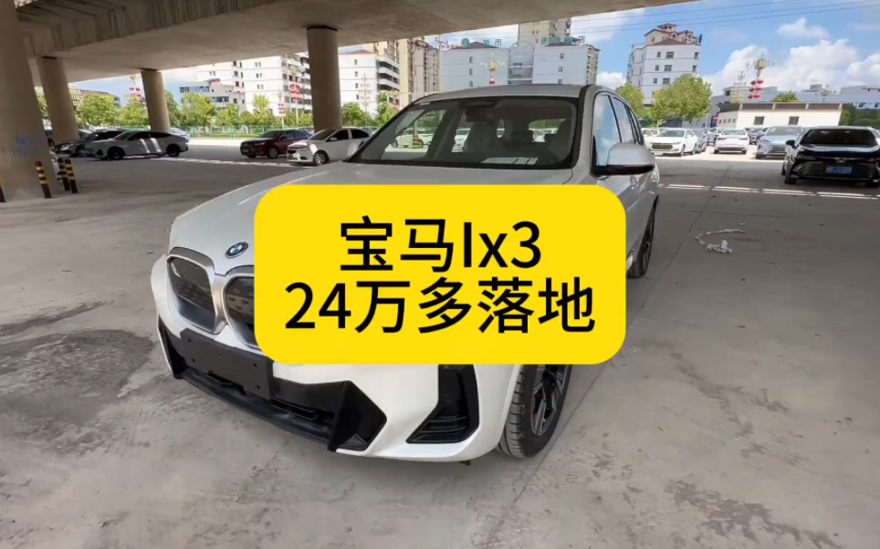 宝马Ix3价格打骨折 裸车23万多宝马纯电动中型SUV 分享推荐配置及落地价格分享哔哩哔哩bilibili