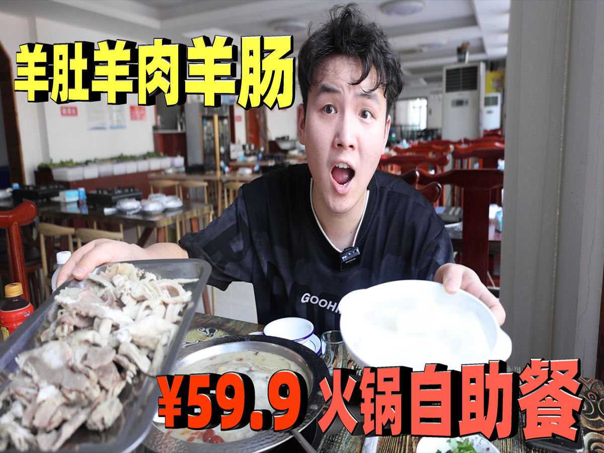 号称能把羊肉当饭吃!59块9一位羊肉自助火锅,味道会怎样?哔哩哔哩bilibili