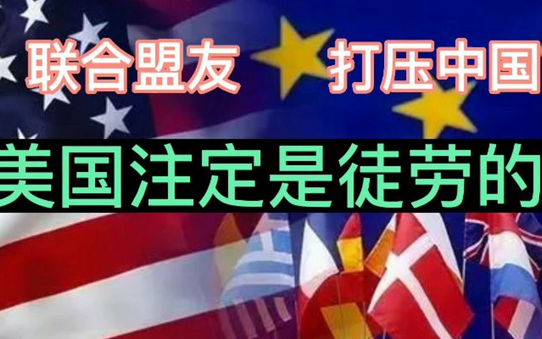 联合盟友,打压中国,美国注定是徒劳的.音频来源:静思有我.