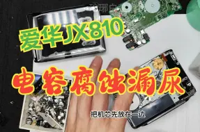 Télécharger la video: 爱华JX810磁带机开机啸叫电容漏尿电磁铁卡死一波三折终于复活来看过程