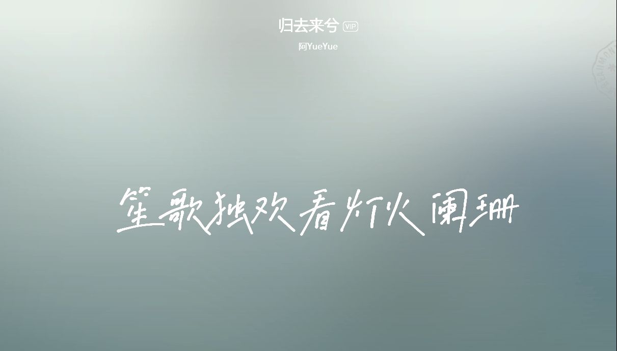 沈园外、云与海、芊芊、不负人间、寻屿、予君书、归去来兮、空待、——阿yueyue哔哩哔哩bilibili