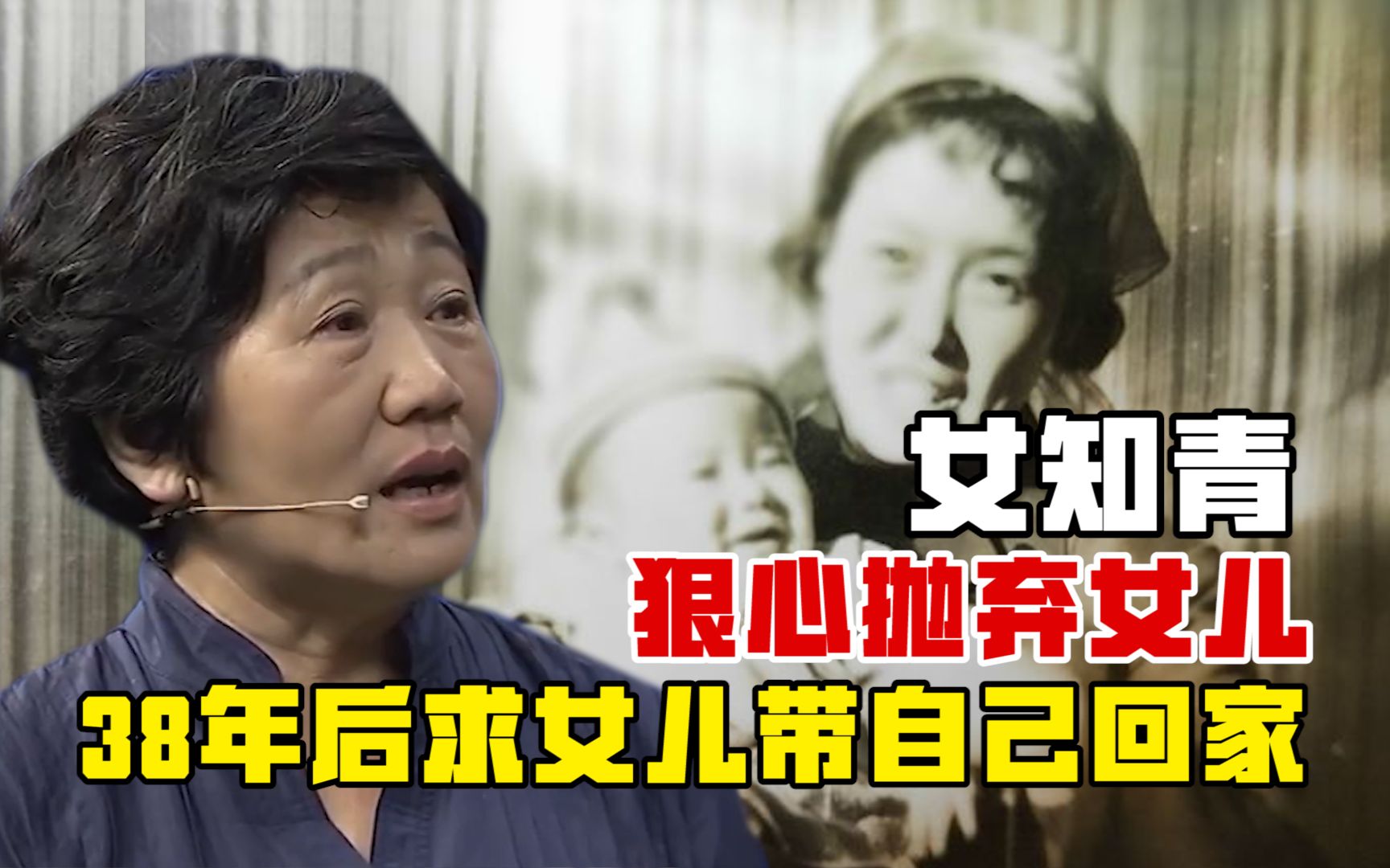 [图]1976年，女知青狠心抛弃女儿回上海，38年后求女儿带自己回家