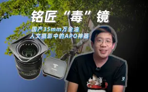 Tải video: 国产35mm万金油，人文摄影中的APO神器？