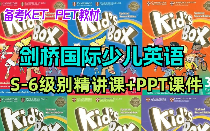 英语KET和PET考级教材【剑桥国际少儿英语Kid's box】06级别精讲课+PPT课件哔哩哔哩bilibili