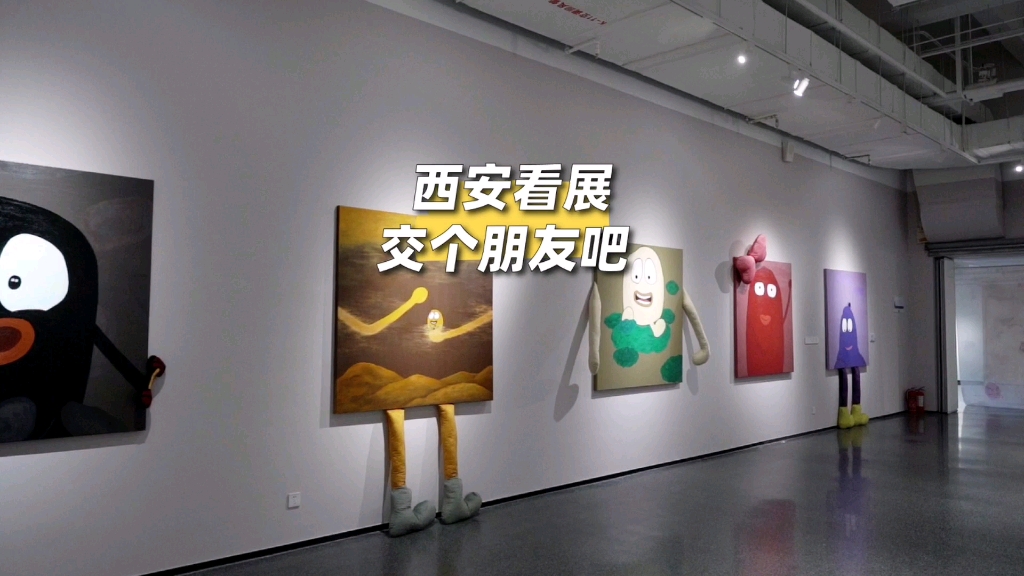 西安新展口米艺术丝路巡展《交个朋友吧》|这么可爱的展,可爱的人才能看到时间:2023.5.95.24(周一闭馆)地点:西安美术馆二层4号厅哔哩哔哩bilibili