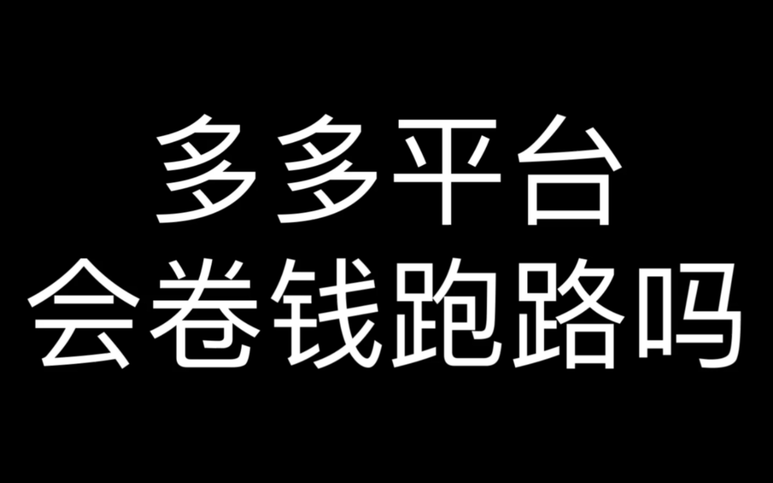 多多平台会卷钱跑路吗