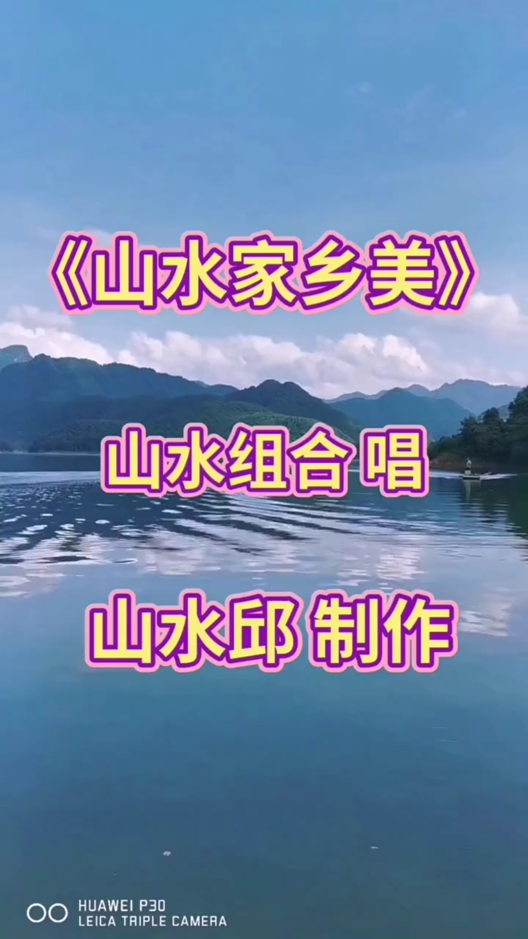 [图]《山水家乡美》山水组合唱