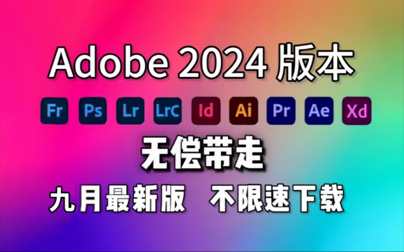 【Adobe全家桶2024】 月最新版免费下载!(附安装教程) PR AE AI PS等!一键不限速下载!白嫖系列!永久使用!哔哩哔哩bilibili