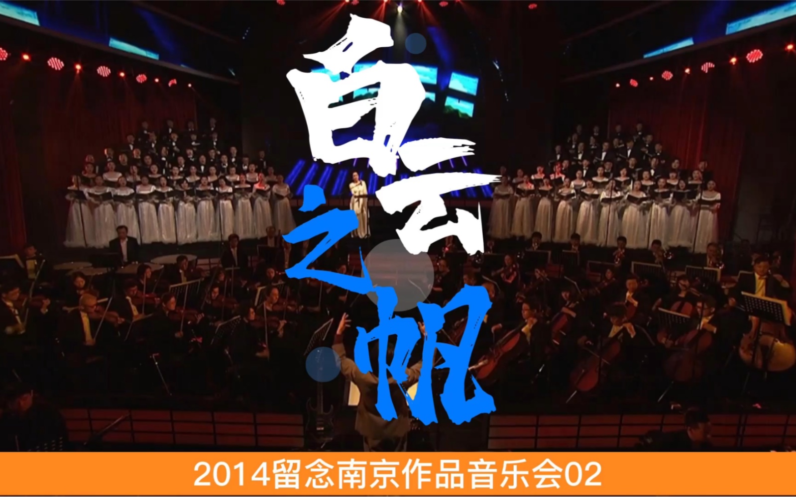 [图]2014＂留念南京＂作品音乐会交响乐《白云之帆》