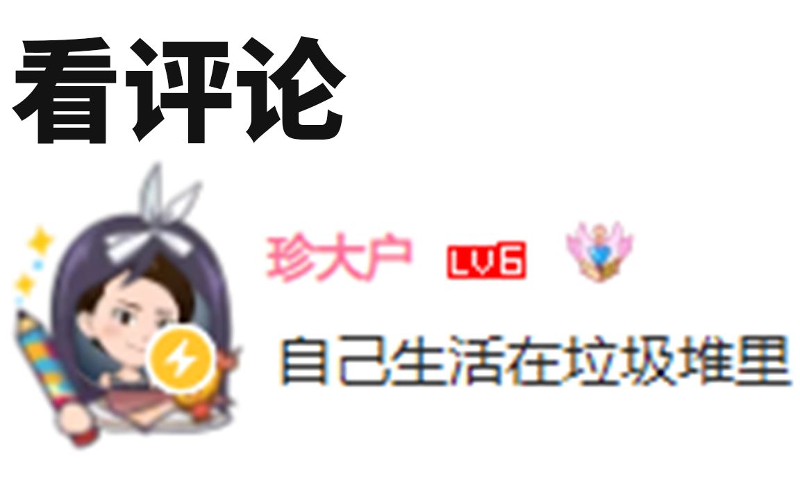 ★百万UP把我拉黑?珍大户在担心什么?哔哩哔哩bilibili