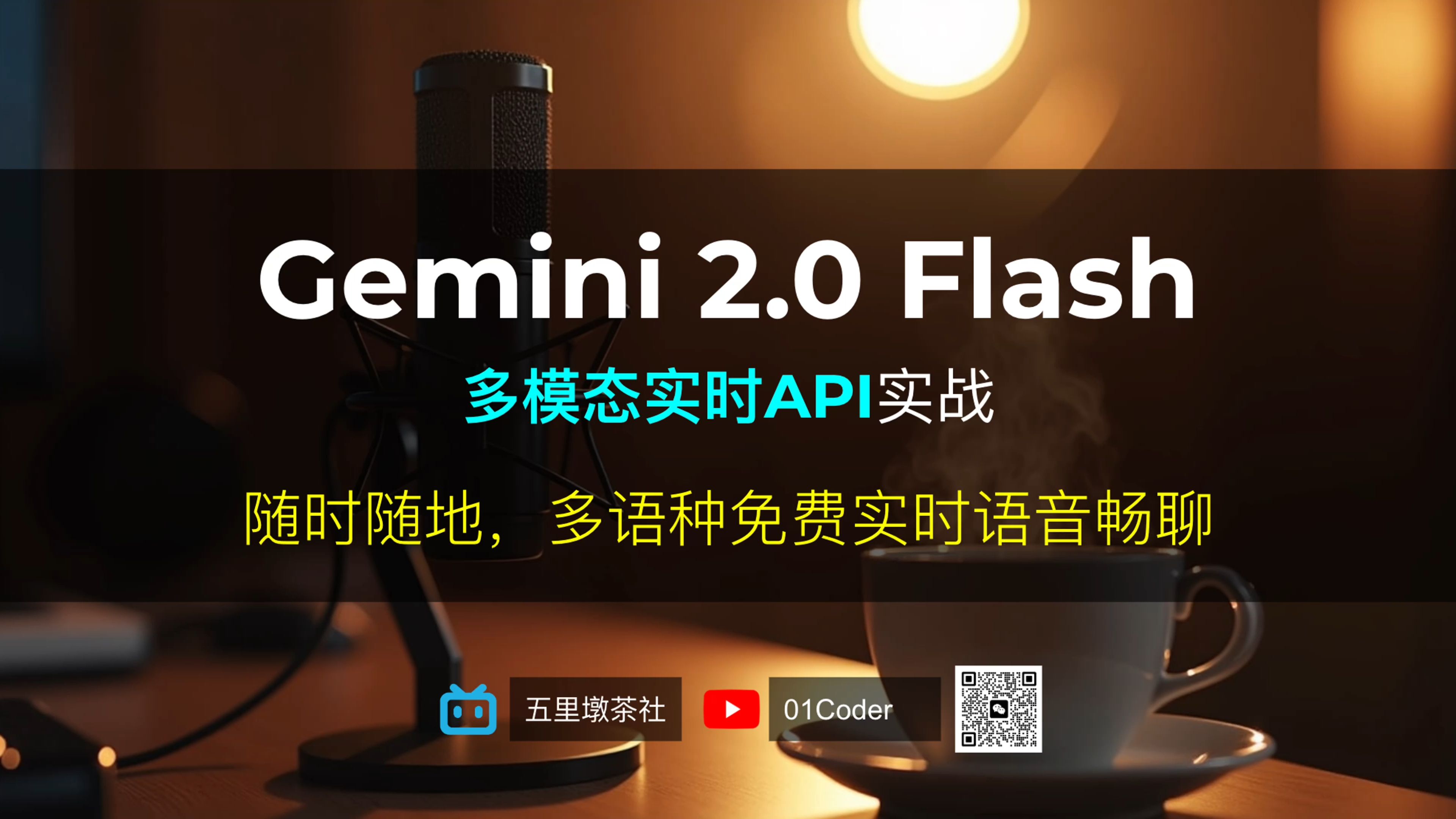 Gemini多模态实时API实战  随时随地,多语种免费实时语音畅聊,还能网络搜索哔哩哔哩bilibili