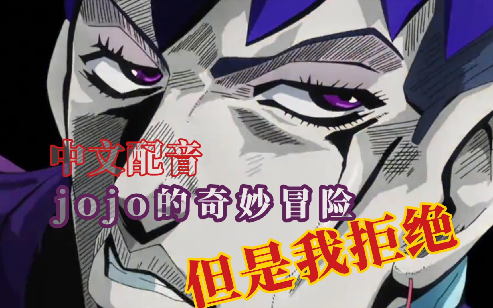 誰說jojo不能中文配音!