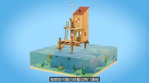 Blender2.8教程-水上小木屋（中文字幕）