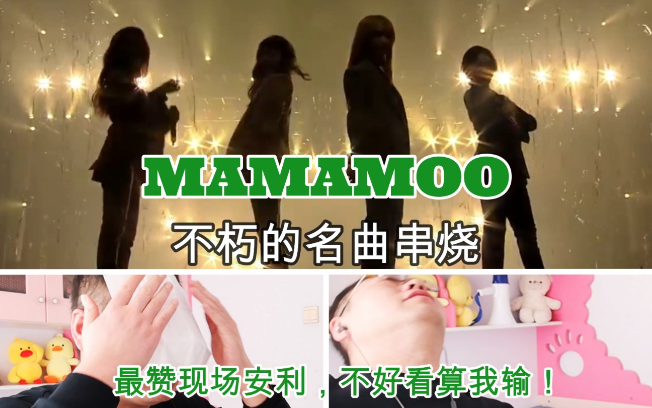 [图]【MAMAMOO】最赞现场！不朽的名曲串烧reaction反应视频！