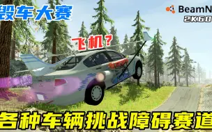 Download Video: BeamNG：模拟器，障碍赛道毁车大赛，飞车？飞机？螺旋升天？