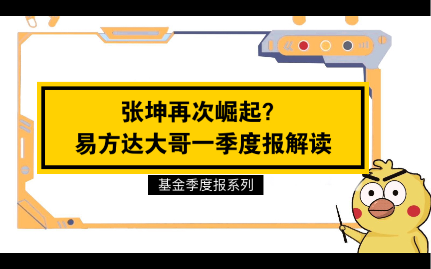 张坤本季度再次崛起?易方达几位明星基金经理的一季度报解读——基金季度报系列哔哩哔哩bilibili