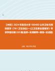 [图]【冲刺】2024年+复旦大学100400公共卫生与预防医学《761卫生综合(一)之卫生事业管理学》考研学霸狂刷265题(选择+名词解释+简答+论述题)真题