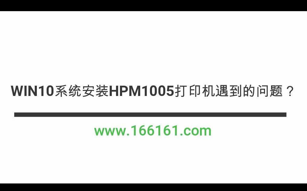 WIN10系统安装HPM1005打印机遇到的问题?哔哩哔哩bilibili