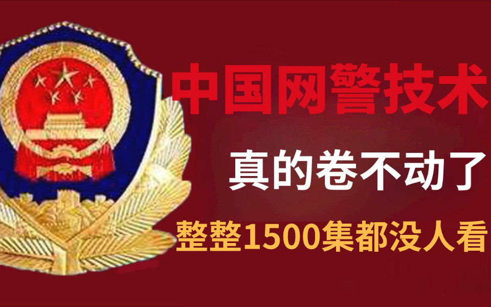 【零基础学网安】B站最系统的网警入门教程,整整1500集,全程干货实战,还学不会我退出网安圈!哔哩哔哩bilibili