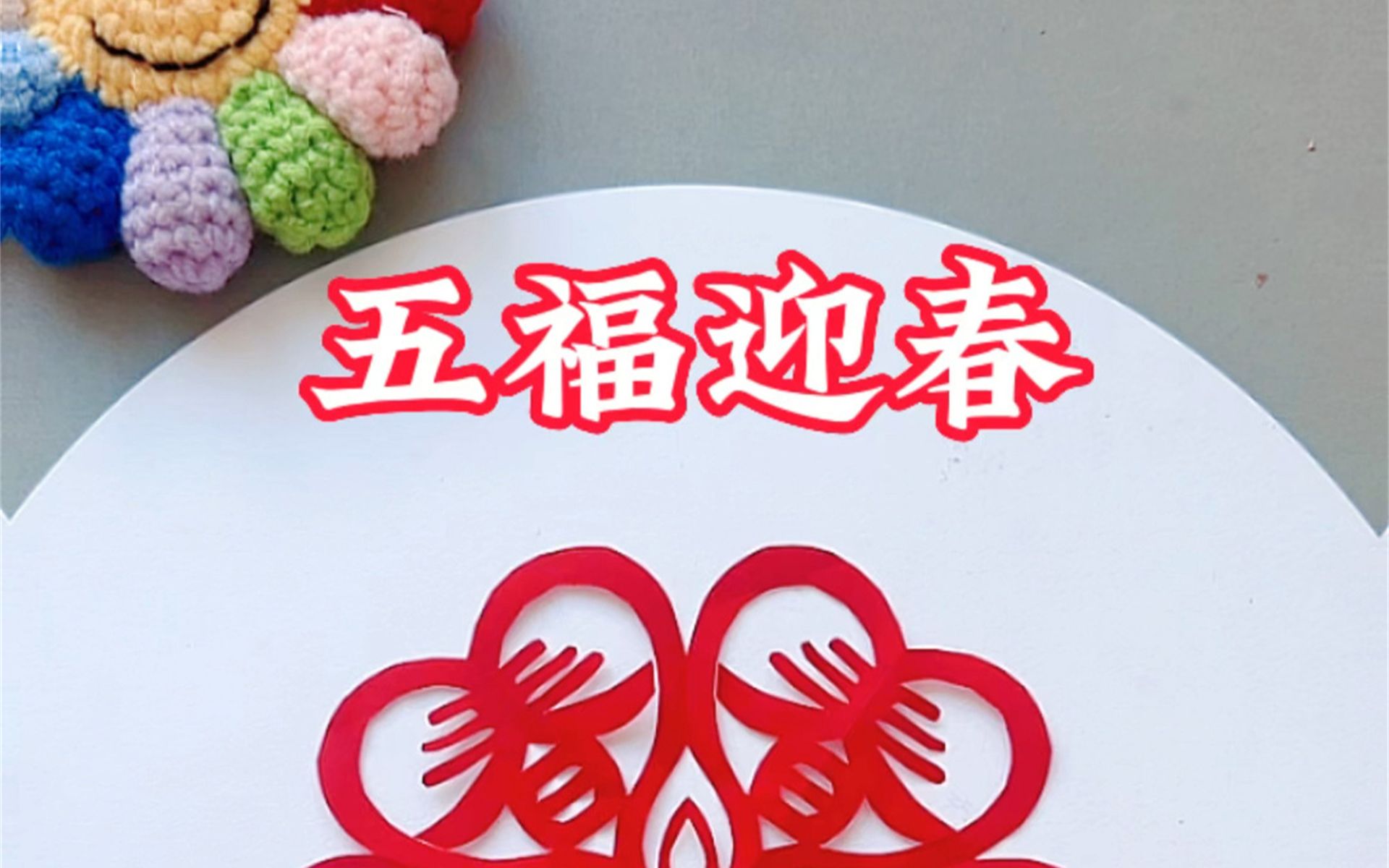 五福迎春剪纸教程