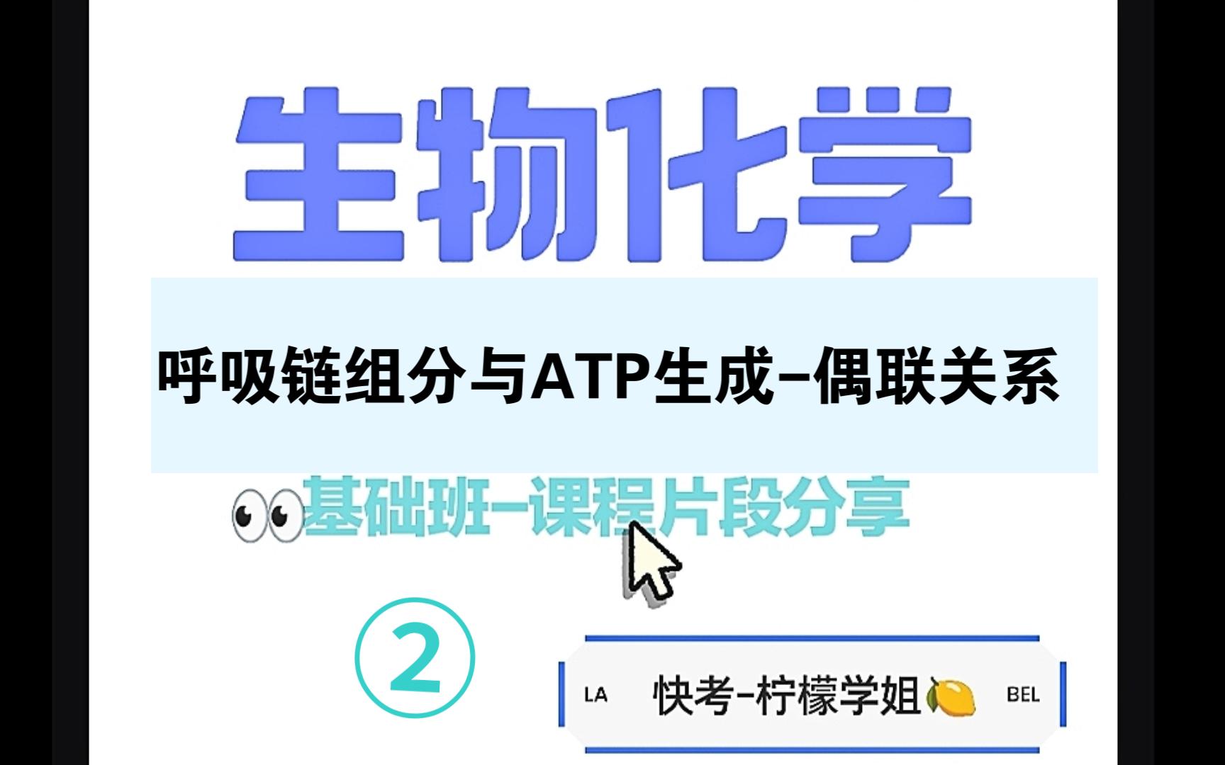 江南大学801生物化学考研NADH和FADH2在呼吸链中为什么产能不同❓❗❗生化(135+)高分上岸学姐课程分享(快考学员专享课片段)哔哩哔哩bilibili