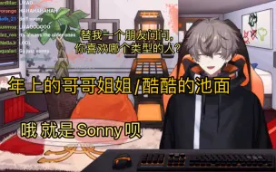 Download Video: 【熟切/Alban/Sonny】替我一个朋友问问，你喜欢哪个类型的人？你报Sonny银行卡号得了