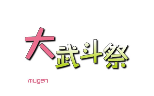 mugen大武斗祭97pcc蛟的悲恋笑