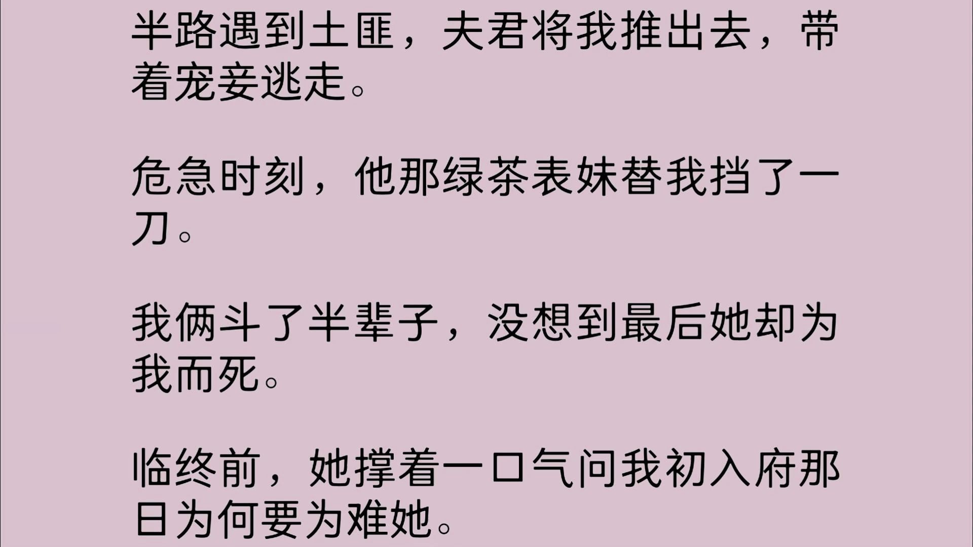 [图]【全文】半路遇到土匪，夫君将我推出去，带着宠妾逃走。危急时刻，他那绿茶表妹替我挡了一刀。我俩斗了半辈子，没想到最后她却为我而死。 临终前，她撑着一口气问我