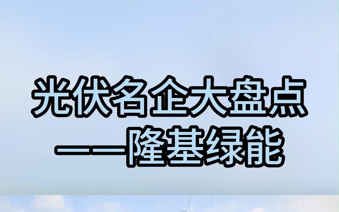 光伏名企大盘点之隆基绿能哔哩哔哩bilibili