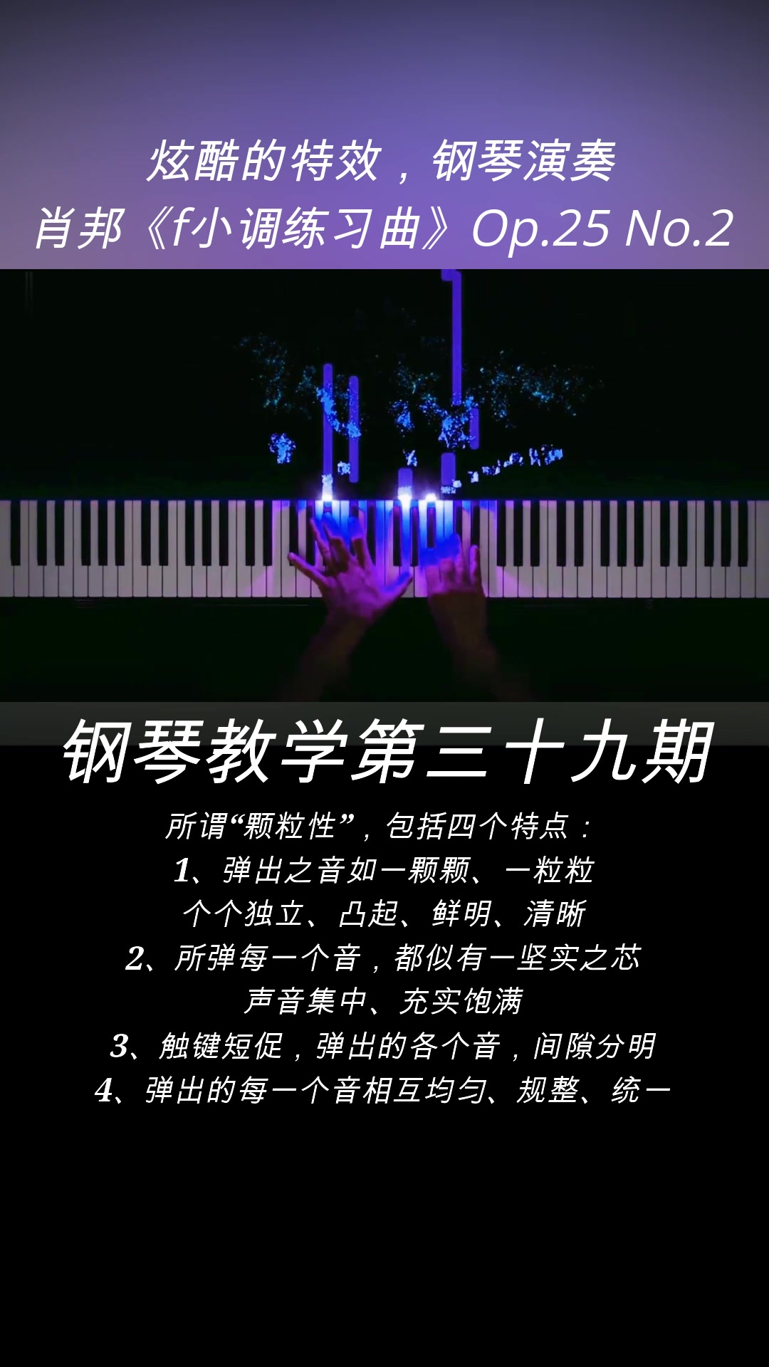 [图]炫酷的特效，钢琴演奏：肖邦《f小调练习曲》Op.25 No.2。 《f小调练习曲》是一首带有幻梦意境的小曲，德国作曲家舒曼曾经评论它说:“它是那样美妙动人，充满