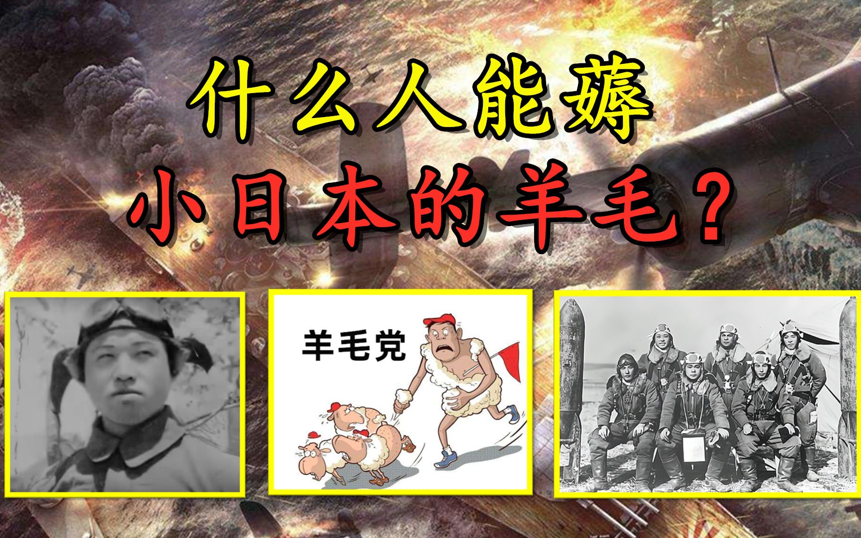 [图]什么人能战场摸鱼薅小日本的羊毛？【屑中屑】