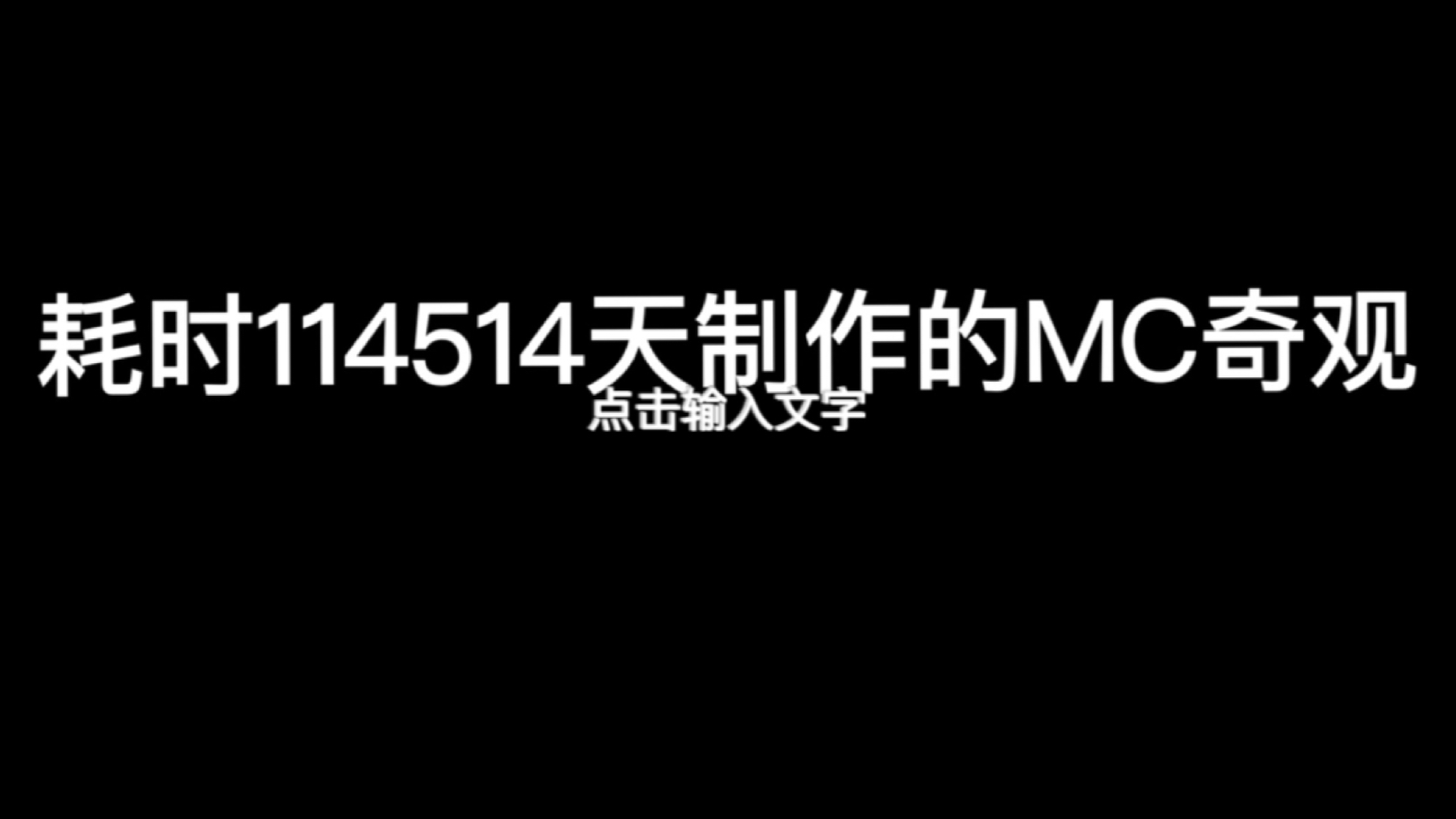 我的世界耗时114514天制作的视频哔哩哔哩bilibili