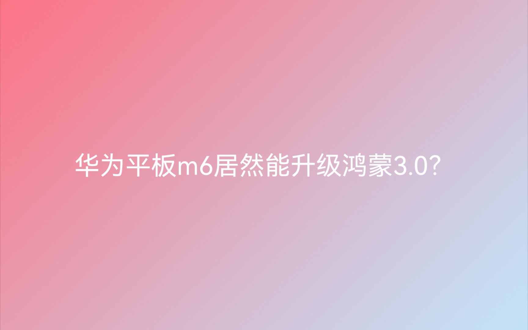 华为平板m6居然能升级鸿蒙3.0,大家来帮我看看是不是真的哔哩哔哩bilibili