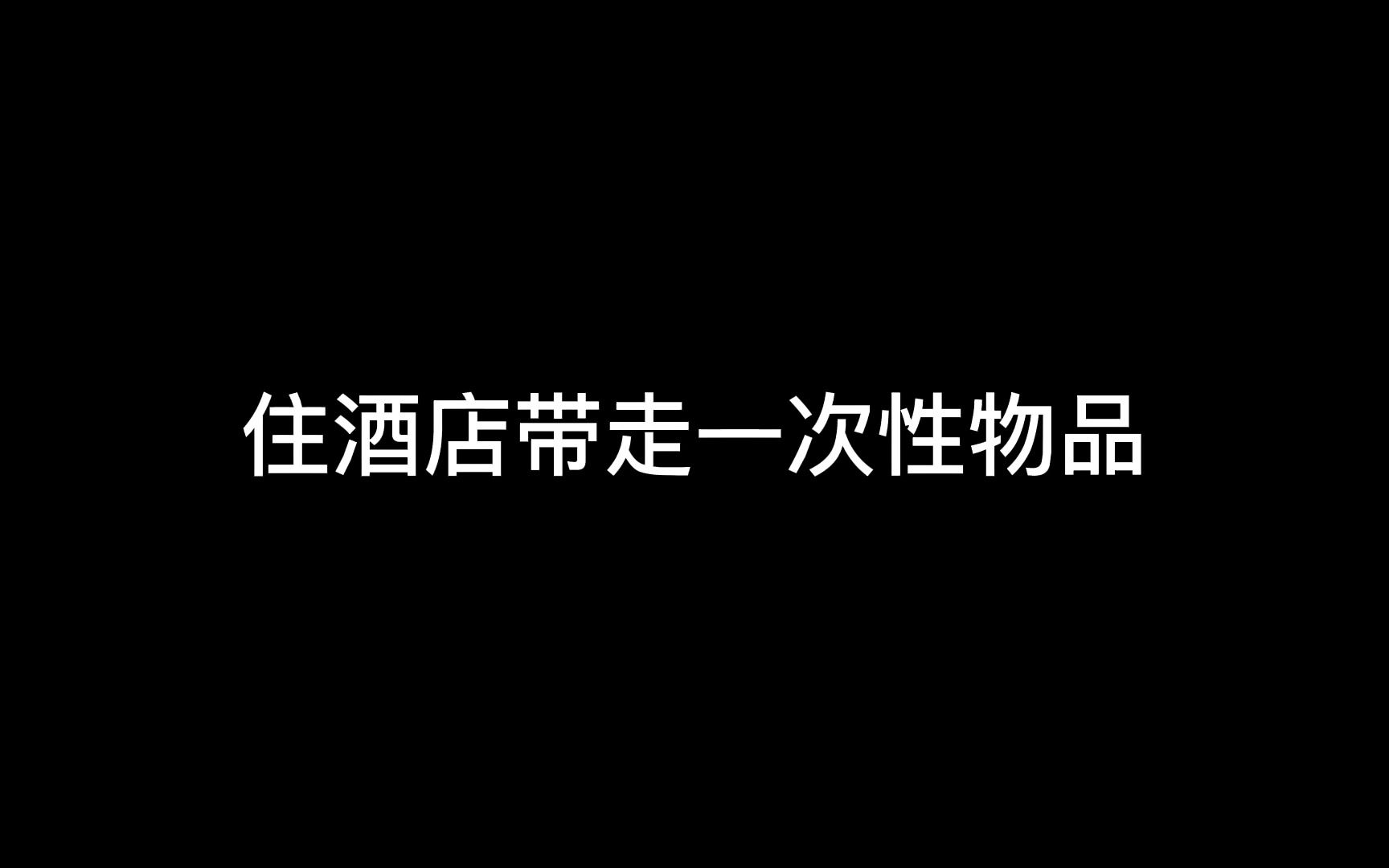 为什么不能拿酒店的一次性物品?哔哩哔哩bilibili