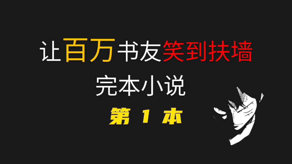 [图]百万书友笑到扶墙完本小说第一本出炉，一只兔子大闹天宫，轻松搞笑，拿来放松还是不错的！