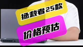 拯救者25款价格预估笔记本电脑游戏本拯救者联想拯救者Y7000P 拯救拯救者挑战