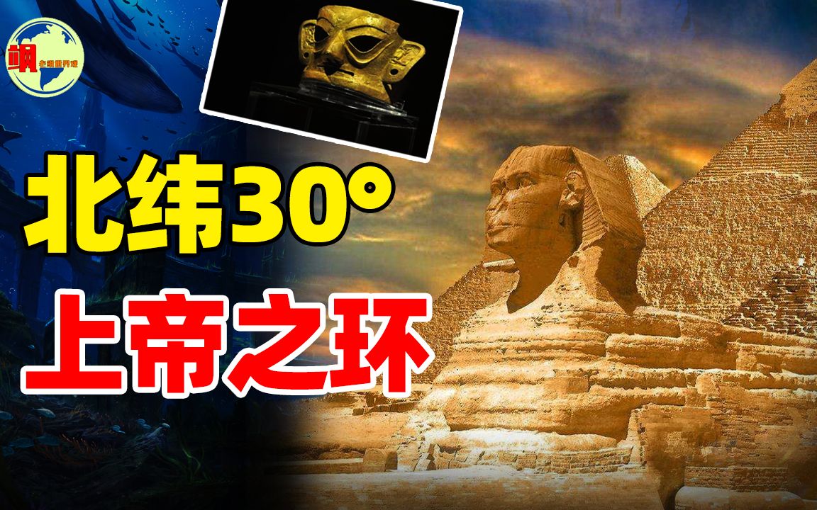 北纬30Ⱔ𚔥䧨𐜥›⡴大古国、百慕大、金字塔为何都在上面?哔哩哔哩bilibili